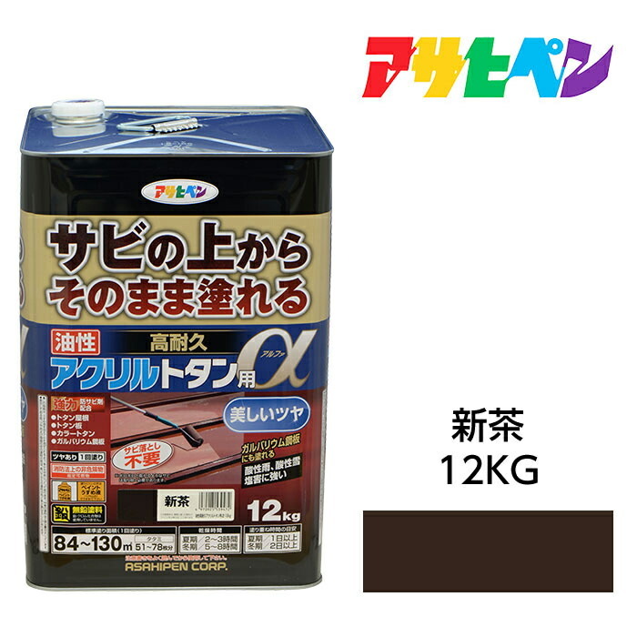 アサヒペン 油性高耐久アクリルトタン用α 12kg 新茶 油性塗料 ペンキ サビの上からそのまま塗れる。屋根、トタン板、屋外の木部や鉄に｜ドンドンエース