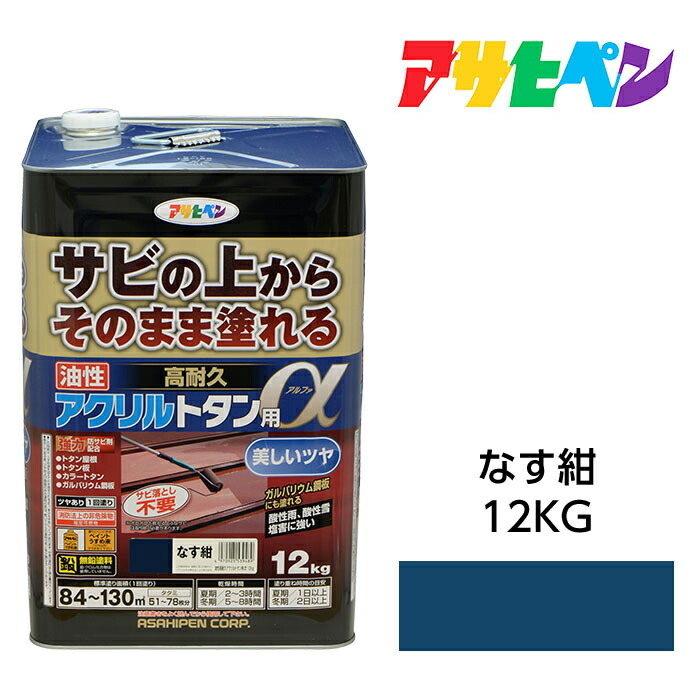 アサヒペン 油性高耐久アクリル樹脂トタン用α 12kg なす紺 油性えの具 えの具 サビの上からそのまま塗れる。大屋根、トタン板、室外の木部や鉄に