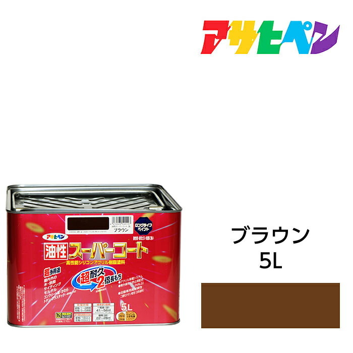アサヒペン 油性スーパーコート 5L ブラウン 屋内外で使える超多用途。酸性雨 塩害 排気ガス 紫外線にも強い 油性塗料 ペンキ｜ドンドンエース