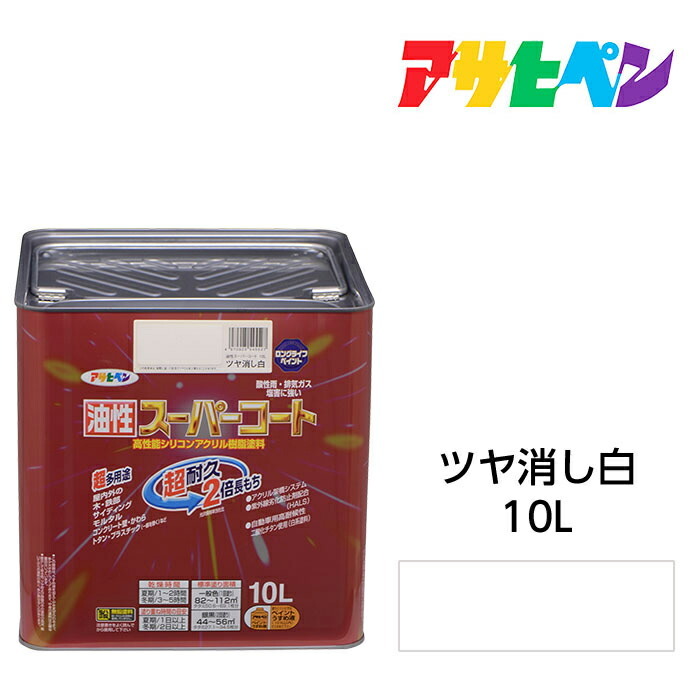 アサヒペン 油性百貨店厚地の外套 10L ツヤ消し白 屋内外で使える超多役立つこと。酸っぱ味雨 塩害 排気ガス屁っ放り 紫外線にも揺るぎない 油性えの具 えの具