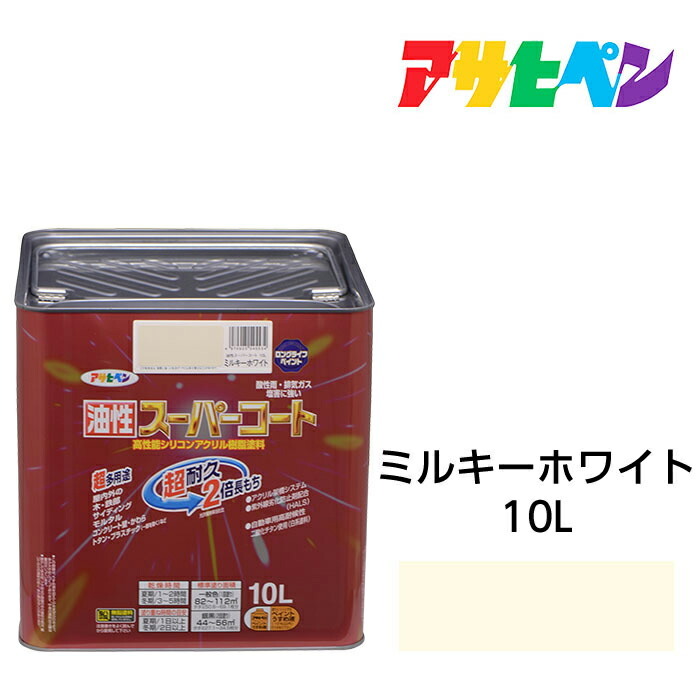 アサヒペン 油性スーパーコート 10L ミルキーホワイト 屋内外で使える超多用途。酸性雨 塩害 排気ガス 紫外線にも強い 油性塗料 ペンキ