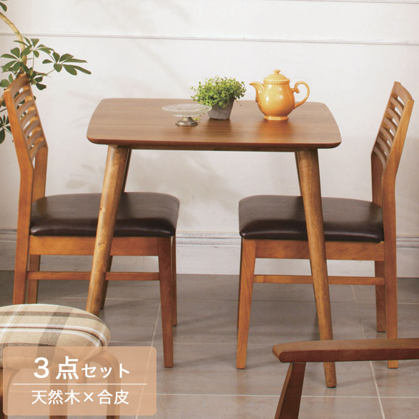 ダイニングテーブルセット ３点セット 幅75テーブル＆チェア２脚 ダイニングセット 食卓セット ダイニング３点セット ダイニングテーブル ダイニングチェア ２人用 北欧 木製 ブラウン 茶色 モダン カジュアル