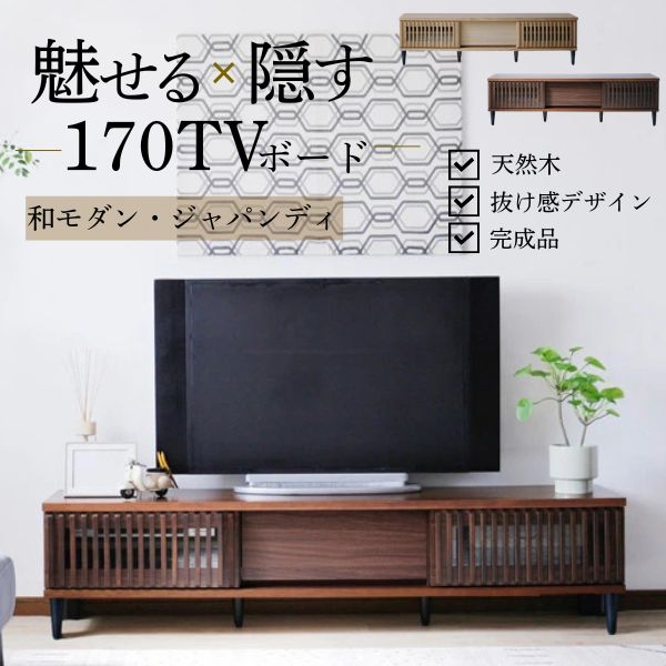 170 テレビボード ナチュラル/ウォールナット テレビ台 ローボード フルオープンレール 天然木 シンプル/モダン/北欧/ナチュラル/和モダン/和風 おしゃれ テレビラック 幅170cm 奥行40cm 高さ40cm｜どんどんどんの家具