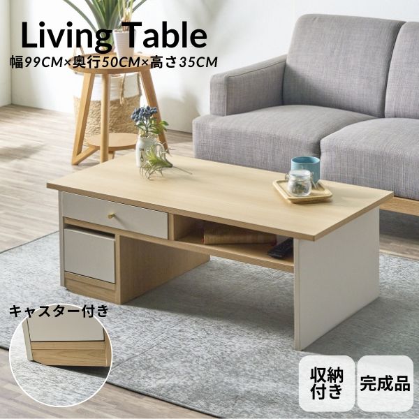 リビングテーブル おしゃれ 幅99cm 収納 引き出し ナチュラル 白 センターテーブル ローテーブル つくえ リビング かわいい 木製 シンプル 北欧 完成品