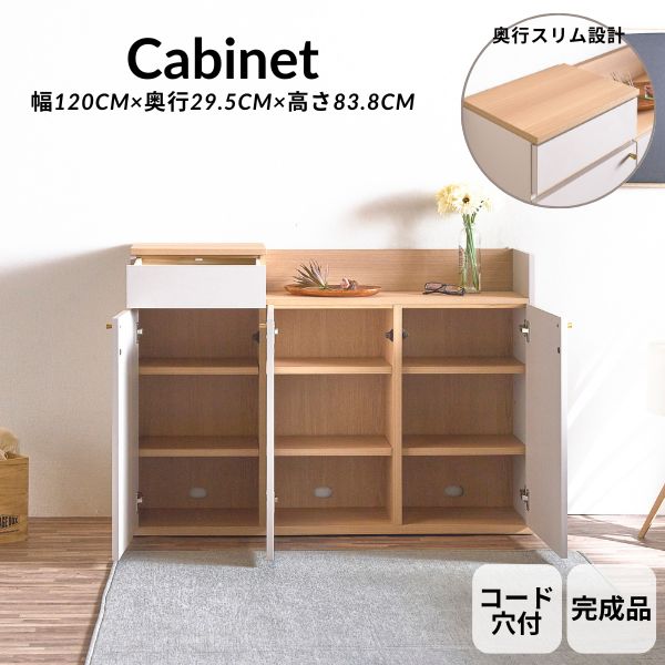 キャビネット ナチュラル 白 ラック スリム 薄型 幅120cm 奥行29.5cm 高さ83.8cm コード穴付き 収納棚 収納 おしゃれ 収納ボード リビングボード リビング 子供部屋 完成品