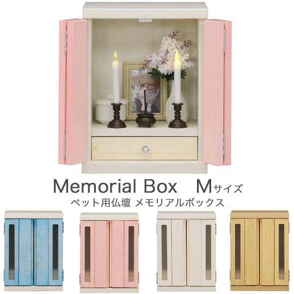 メモリアルボックス ペット用仏壇 M 収納付き ホワイト/ナチュラル/ピンク/ブルー ペット用 仏壇 木製 パイン材 完成品 日本製 コンパクト 小型 扉付き 手元供養 おしゃれ かわいい 北欧/シンプル/モダン｜どんどんどんの家具