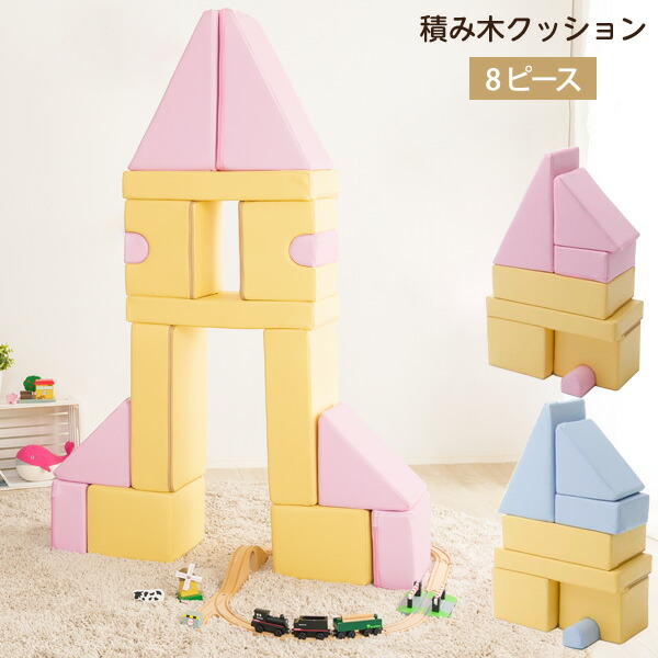 色 かたち 送料無料 積み木 クッション ８ピース ピンク ブルー ブロック 知育 おもちゃ 知育トイ 知育玩具 教育玩具 遊び 子供 幼児 オモチャ おもちゃ 脳トレ 集中力 想像力 創造力 バランス 日本製 北欧 ポップ カラフル 柔らかな質感の Www Maisbeiras Com