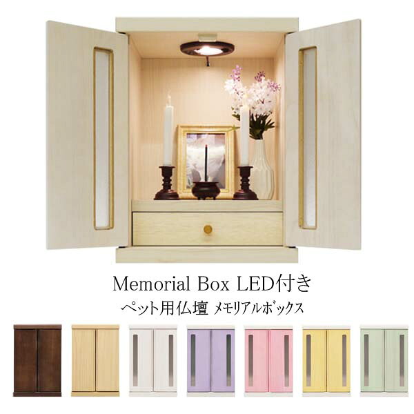 ペット 仏壇 LED付 おしゃれ BR/NA/WH/PU/PI/YE/GR ペット供養 メモリアル仏壇 仏壇 ペット用 木製 桐 完成品 日本製 幅32cm コンパクト扉付き 収納付き おしゃれ 北欧 かわいい