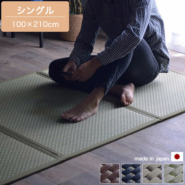 約100&times;210cm マットレス シングル 三つ折り ブラック/ブラウン/ベージュ/グリーン 日本製 国産 畳 カビ防止 置き畳 軽量 梅雨 湿気 対策 新生活 こたつ敷 フロアマット い草 イ草 和モダン/和風/和室 おしゃれ｜どんどんどんの家具