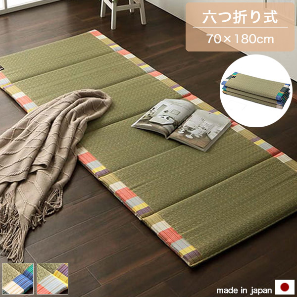 い草マット 六つ折り 約70×180cm グリーン オレンジ ごろ寝マット い草 マット お昼寝マット お昼寝布団 久留米絣 調湿 消臭 幅70cm 長さ180cm 寝ござ 畳 い草 コンパクト収納 和モダン 和風 和 おしゃれ 母の日 父の日 敬老の日 誕生日 日本製