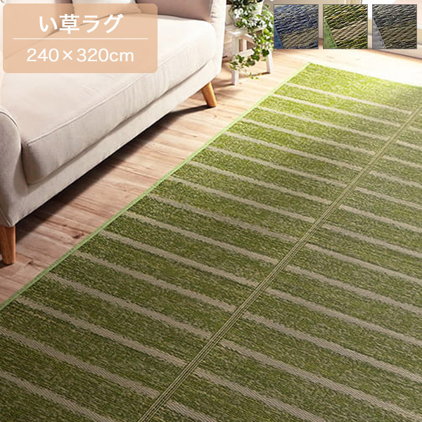 い草ラグ 240×320cm 約6畳 ブルー/グリーン/グレー 滑り止め付き 滑りにくい い草ラグ い草マット い草カーペット イ草 いぐさ マット 夏用 和/和モダン/シンプル/モダン/ベーシック/スタイリッシュ ウレタン|どんどんどんの家具