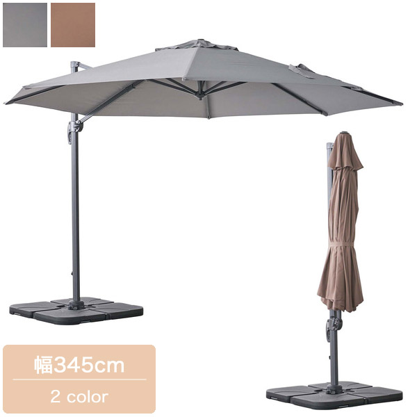 大判 ガーデンパラソル グレー/ブラウン 角度調整 方向転換可能 パラソル 折りたたみ 幅345cm 奥行き410cm 高さ260cm シンプル/モダン/スタイリッシュ/リゾート/シック 無地/カフェ/レストラン/テラス/庭/アウトドア/バルコニー 大型 おしゃれ