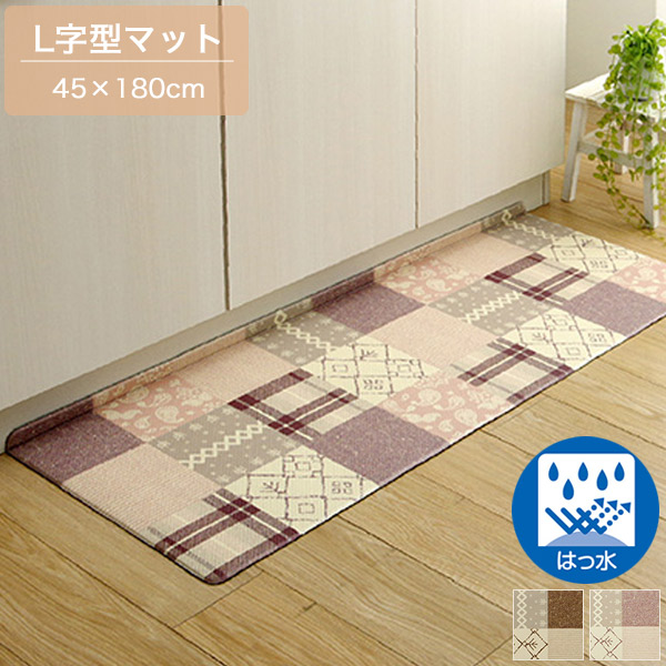 45×180cm キッチンマット 拭ける L字型 ベージュ/ピンク 5mm厚 撥水 耐圧分散 PVC お掃除ロボ対応 薄手 滑りにくい 折り目入り 北欧/ナチュラル/カントリー パッチワーク風 おしゃれ かわいい 幅180cm 長い ロング