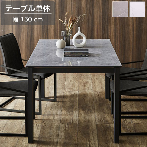 150 ダイニングテーブル セラミック天板 グレー/ホワイト セラミック 食卓テーブル モダン/シンプル 商談テーブル ミーティングテーブル 幅150cm 奥行85cm 高さ72cm 高級感 ラグジュアリー おしゃれ 什器 モノトーン