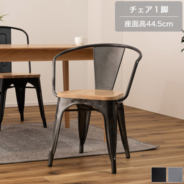 ダイニングチェア ブラック/シルバー アーム付 肘付き チェア チェアー 椅子 いす イス デスクチェア 幅55cm 奥行き54cm 高さ73cm 座面高44.5cm シンプル/モダン/カフェ風/スタイリッシュ/ミッドセンチュリー/モダン おしゃれ