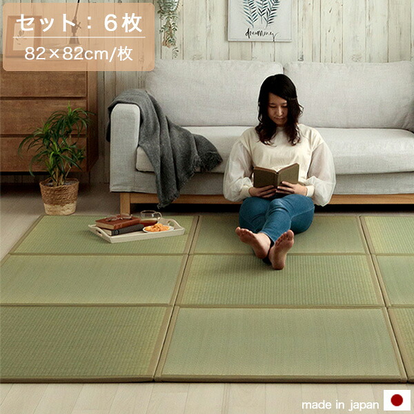 置き畳 82cm×82cm 6枚セット ユニット畳 たたみ マット ジョイント付き ヘリ付き 軽量 い草 日本製 国産 ズレ防止を防ぐジョイント付きでお部屋に応じた枚数を連結可能 おしゃれ モダン 和室 和モダン 畳 消臭 抗菌防臭 ダニ増殖抑制 無地|どんどんどんの家具