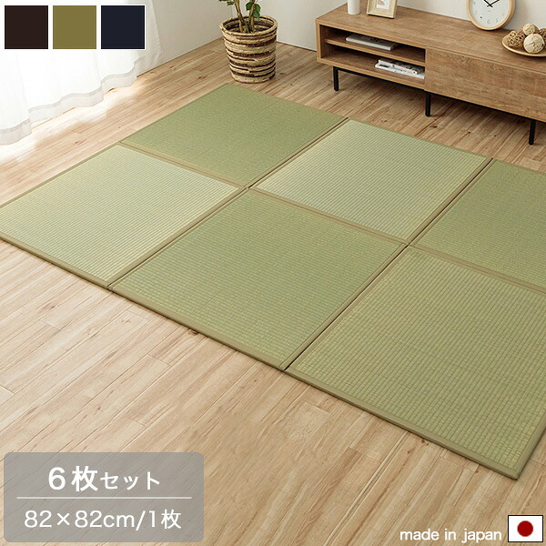 置き畳 半畳 82cm&times;82cm 6枚組 ユニット畳 ブラウン/ナチュラル/ネイビー マット ジョイント付き ヘリ付き い草 日本製 国産 ズレ防止 連結可能 軽量 おしゃれ モダン 和室 和モダン 和風 畳 消臭 抗菌防臭 無地 セット｜どんどんどんの家具