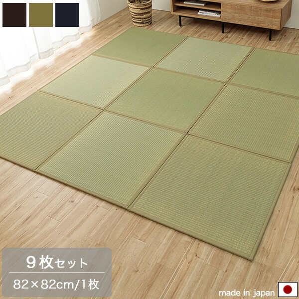 置き畳 半畳 82cm×82cm 9枚組 ユニット畳 ブラウン/ナチュラル/ネイビー マット ジョイント付き ヘリ付き い草 日本製 国産 ズレ防止 連結可能 軽量 おしゃれ モダン 和室 和モダン 和風 畳 消臭 抗菌防臭 無地 セット