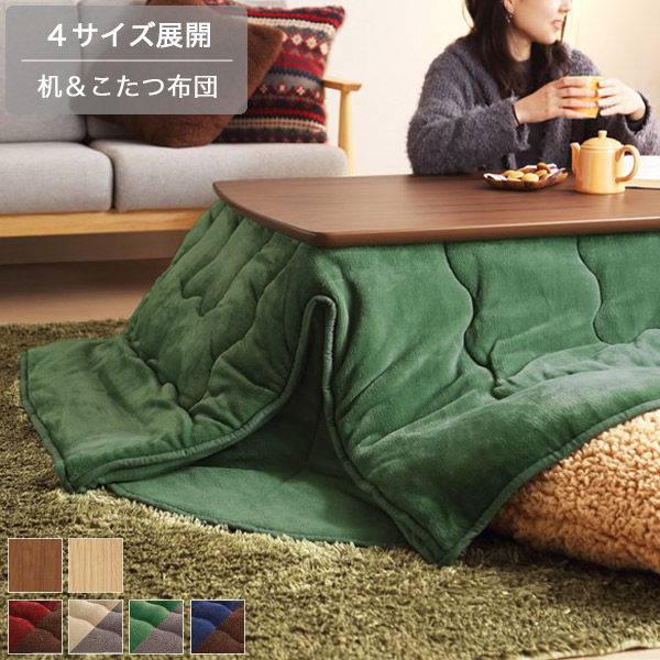 こたつテーブル こたつ布団 ２点セット ウォールナット/オーク 75×75/90x60/105x75/120x75cm リバーシブル フリース フランネル 冬支度 リビングテーブル センターテーブル 高さ39.5cm【セット売り】