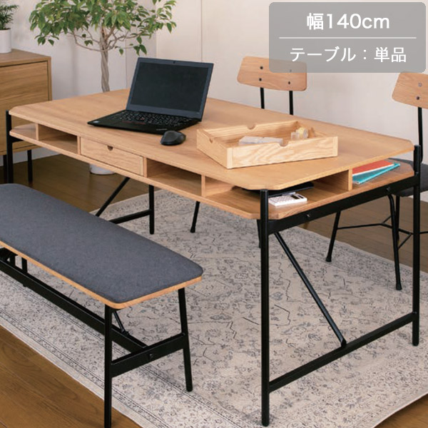 140 ダイニングテーブル 収納付き 食卓テーブル 食卓机 長方形 角型 オーク×スチール脚 作業台 テーブル ワークテーブル 在宅勤務 幅140cm 奥行70cm 高さ70cm 北欧/和風/ナチュラル おしゃれ ４人用