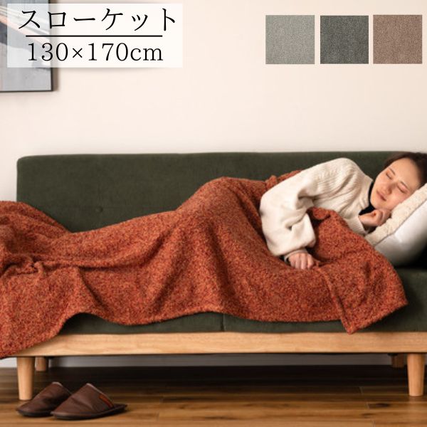 スローケット 130×170cm ブラウン/グリーン/グレー/オレンジ 薄手 ブランケット 大判 長方形 おしゃれ ブークレ生地 くすみカラー 寝室 無地 シンプル 四角 リビング もこもこ 北欧 モダン 大きめ ベッド ひざ掛け ソファー インテリア