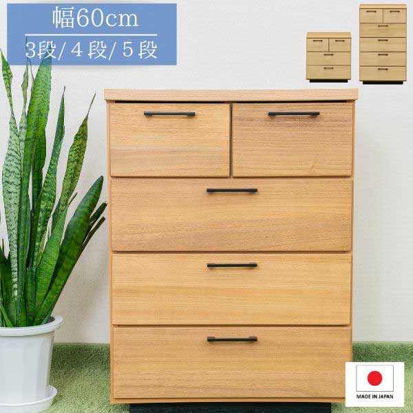 【1位受賞】チェスト 幅60cm 収納 木製 前板桐 日本製 完成品 国産 リビング収納 北欧 おしゃれ 3段 4段 5段 タンス 奥行40cm｜どんどんどんの家具