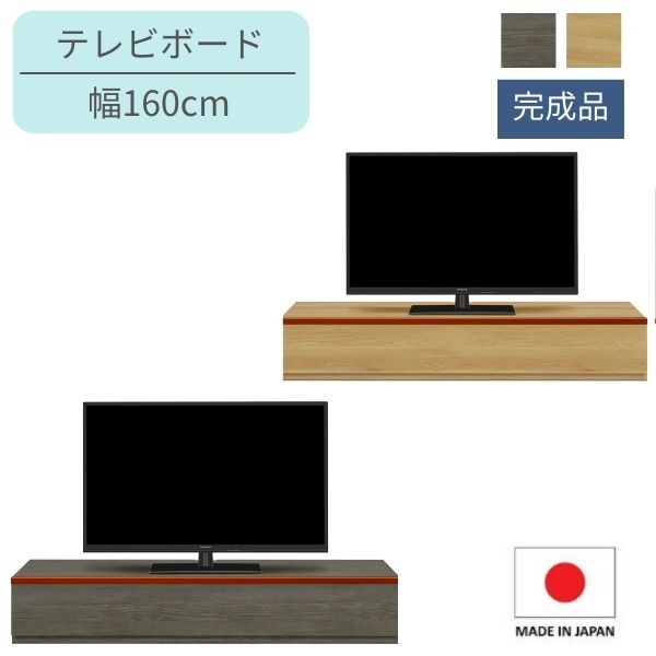 160 テレビボード ナチュラル/グレー テレビ台 ローボード TV台 TVボード 幅160cm 奥行44.5cm 高さ27.5cm シンプル ベーシック モダン 和モダン ジャパンディ 上質 高級感 おしゃれ 収納