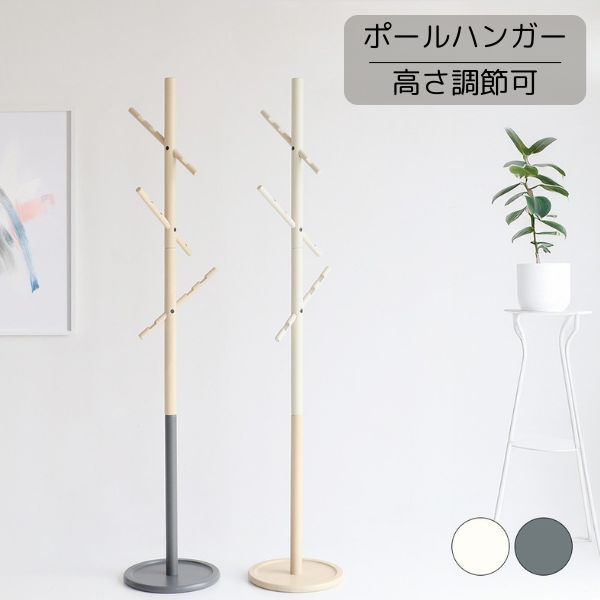 ポールハンガー アイボリー/ダークグレー コートハンガー ハンガーラック 高さ調節可能 ２WAY 北欧/ナチュラル/シンプル/モダン/フレンチ/カントリー/カフェ/オフィス/ショップ キッズインテリア インテリア