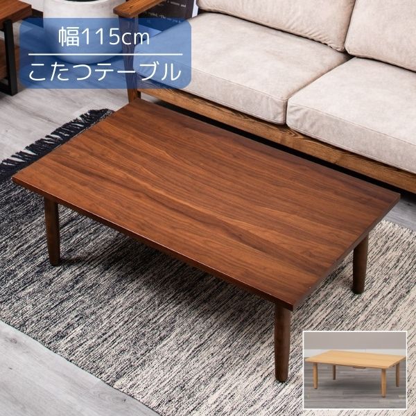 こたつテーブル ウォールナット/メープル 115x70x39cm 長方形 角型 リビングテーブル ローテーブル 本体 こたつ本体 こたつ机 手元コントローラー/天板止めネジあり/コード収納庫 北欧/シンプル/カジュアル 冬支度 インテリア 家具
