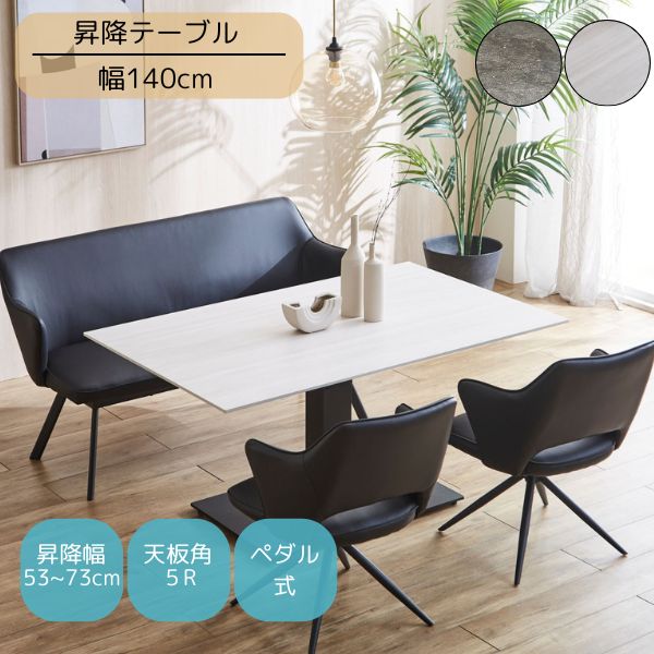 140 ダイニングテーブル セラミックテーブル 昇降式 高さ調節可能 ホワイト/チャコールグレー 食卓テーブル 食卓机 テーブル おしゃれ モダン/シンプル/スタイリッシュ/北欧/レトロ/ミッドセンチュリー 幅140cm 奥行き80cm 高さ53～73cm