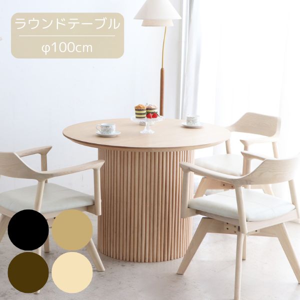ラウンド テーブル φ100cm ナチュラル/ブラウン/ブラック/シャービーナチュラル ダイニング テーブル 丸 円形 天然木 ダイニングテーブル 食卓 4人掛け 木製 シンプル/北欧/カントリー/ナチュラル ※ガラス天板別売り