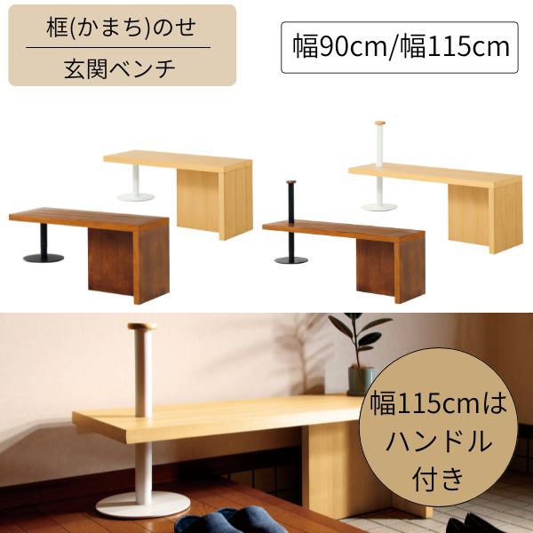 上がり框 ベンチ 幅115cm 幅90cm 茶色 ブラウン ナチュラル 玄関ベンチ 立ち上がり 補助 補助ベンチ 高齢者 椅子 玄関段差 靴の着脱 コンパクト バリアフリー エントランス 自宅