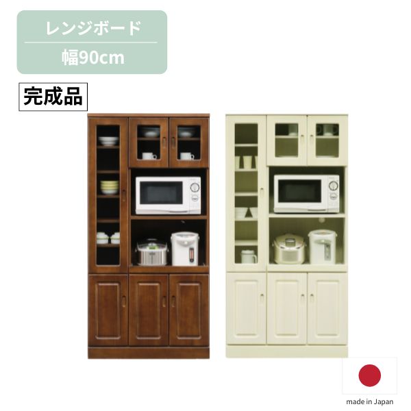 レンジボード 幅90 ホワイト/ブラウン カップボード キッチン収納 収納棚 キッチン 収納 家電収納 ダイニングボード 引き出し 可動棚 食器棚 キッチンボード 完成品 白家具 引出 開き戸 北欧/シンプル 日本製 完成品