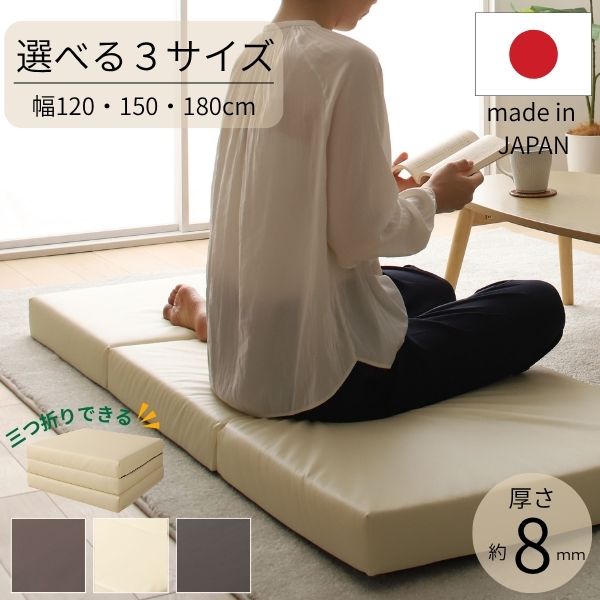 ごろ寝マット 三つ折り 約60×120cm/150cm/180cm 折りたたみマットレス 厚手 フロアマット お昼寝マット フロアマット 座布団 ソファ スツール 幅60cm 8cm厚 コンパクト収納 無地 PVC レザー シンプル/モダン/スタイリッシュ/北欧 おしゃれ 日本製 8,400円