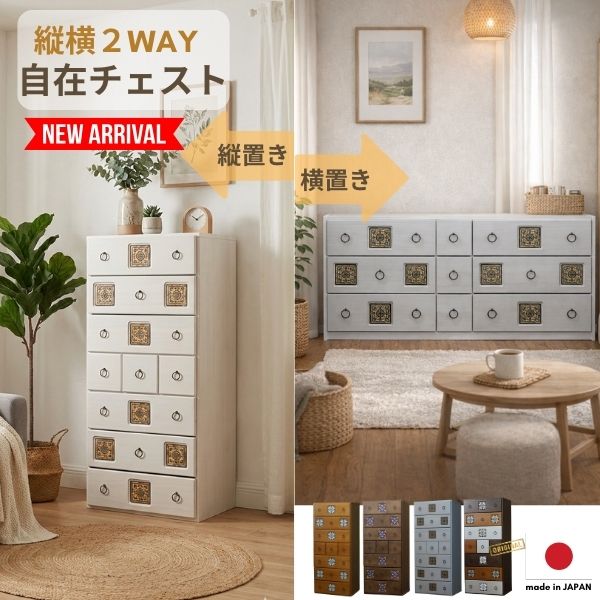 縦横自在 チェスト ２WAY 幅56cm/128cm ハイチェスト ローチェスト タンス 箪笥 洋服 収納 洋服タンス リビング収納 引き出し 大容量 シンプル モダン レトロ ナチュラル ホワイト ブラウン 完成品 日本製 国産 スパニッシュ