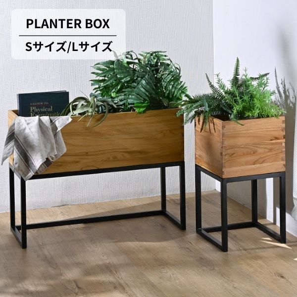 プランター Sサイズ/Lサイズ 花台 室内グリーン アイアン脚天然木×アイアン プランタースタンド 室内 プランターボックス 花台 フラワースタンド 観葉植物スタンド おしゃれ 北欧 木製 ガーデニング インテリア