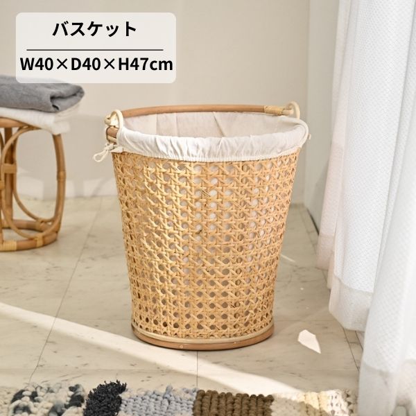 ラタン バスケット カゴメ編み 持ち手付き 内布付き ランドリーバスケット 蓋なし 洗濯かご 脱衣かご ゴミ箱 ダストボックス 収納バスケット ラタン家具 籐 天然素材 北欧 ナチュラル モダン おしゃれ アジアン 雑貨 インテリア