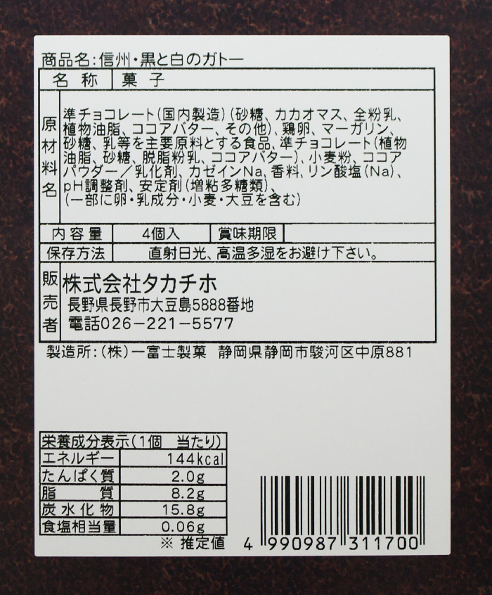 市場 信州黒と白のガトー4個入 信州長野のお土産 おみやげ 洋菓子 おかし お菓子 長野県 栗菓子 お取り寄せスイーツ