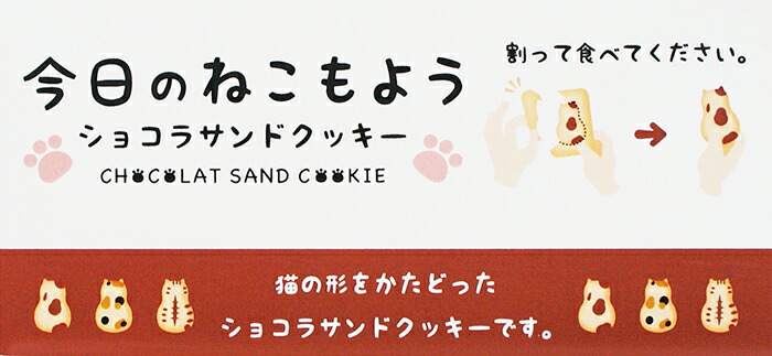 今日のねこもよう8個入×3種類 信州長野のお土産 お菓子 洋菓子 チョコレート のお菓子 長野土産 【2021新作】 ショコラクッキー お取り寄せ  スイーツ 長野県 おみやげ