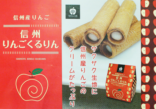 楽天市場 信州産林檎 信州産りんごくるりん 信州長野県のお土産 お菓子 お取り寄せ スイーツ 林檎お菓子 おみやげ ロールクッキー 洋菓子 長野土産 長野お土産 通販 お土産どんぐり長野