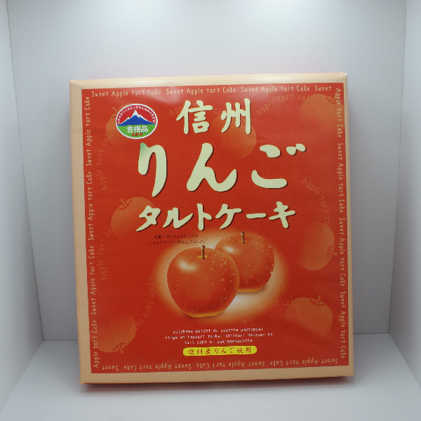 楽天市場】信州りんごたると10個入【送料無料／R便／明細・のし不可】（信州長野県のお土産 お菓子 洋菓子 お取り寄せ スイーツ おみやげ 林檎タルト）  : お土産どんぐり長野