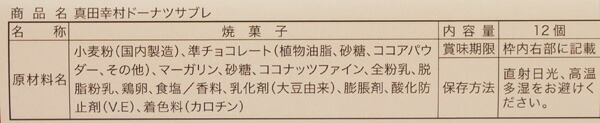 送料別 訳あり特価・賞味期限5月30日の為】真田幸村ドーナツサブレ12個入（信州長野のお土産 お菓子 洋菓子 クッキー 焼き菓子 土産 おみやげ）