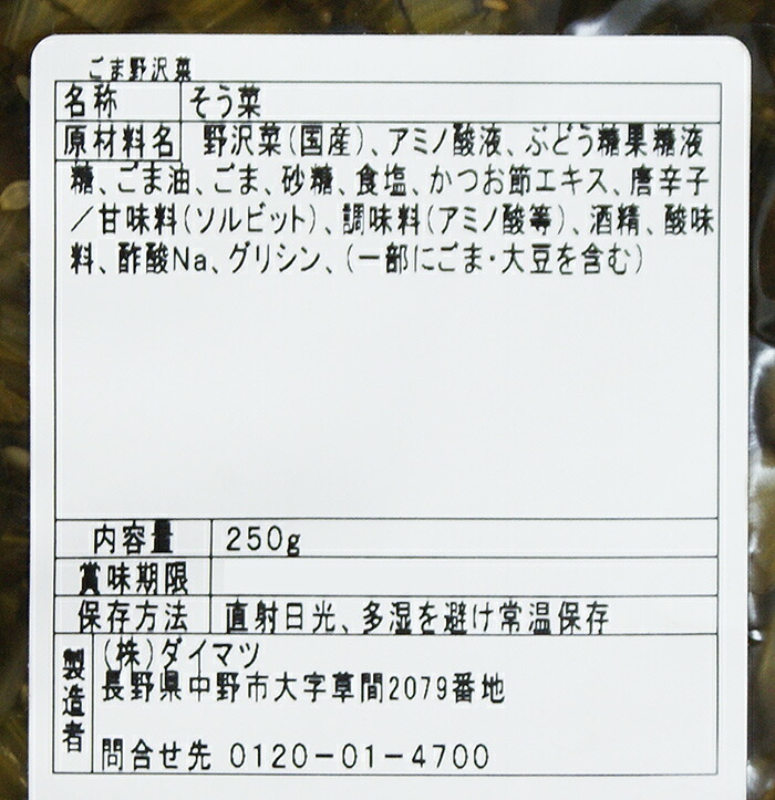 市場 ごま野沢菜×3個 お取り寄せ メール便 おみやげ 送料込 ご当地 土産 信州長野のお土産