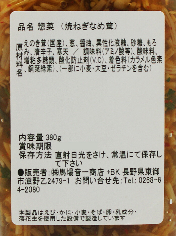 市場 下仁田焼きネギなめ茸 土産 お取り寄せ 信州長野のお土産 長野県お土産 グルメ おみやげ