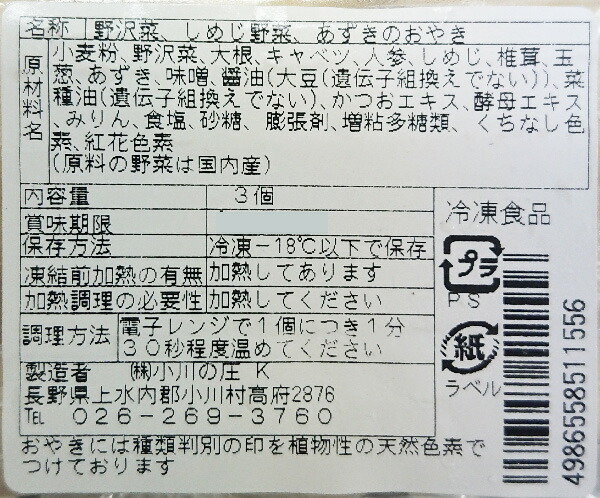信州小川の庄縄文おやきおやき3個入(野沢菜、しめじ、あずき)r
