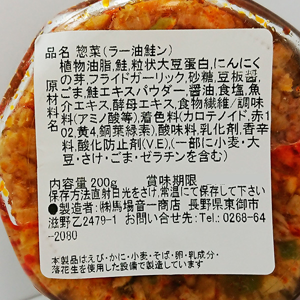 信州長野のお土産 土産 おみやげ 長野県 お取り寄せグルメ 惣菜 長野お土産 通販 長野土産 信州土産 旨辛ラー油鮭ン 辣油 希少