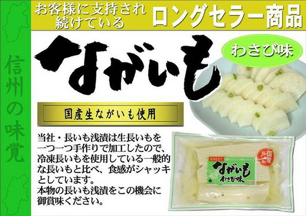 ながいも浅漬 わさび味230g×6個 送料込 信州長野のお土産 土産 賜物 長野県 長芋漬け物 長芋漬物 長野お土産 長野土産 グルメ お取り寄せ ご当地  長芋漬け