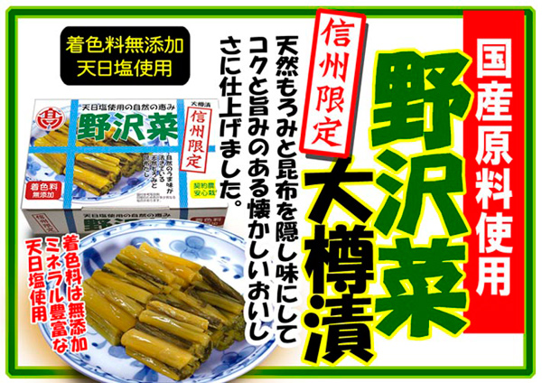 信州長野県のお土産 名産 特産品通販のざわ菜漬け 天日塩仕込みのうま味信州限定野沢菜漬け 信州長野のお土産 土産 長野県 野沢菜醤油漬け  最大87％オフ！ グルメ お取り寄せ 長野土産 のざわな漬け 野沢菜漬物 漬け物 長野お土産 ご当地