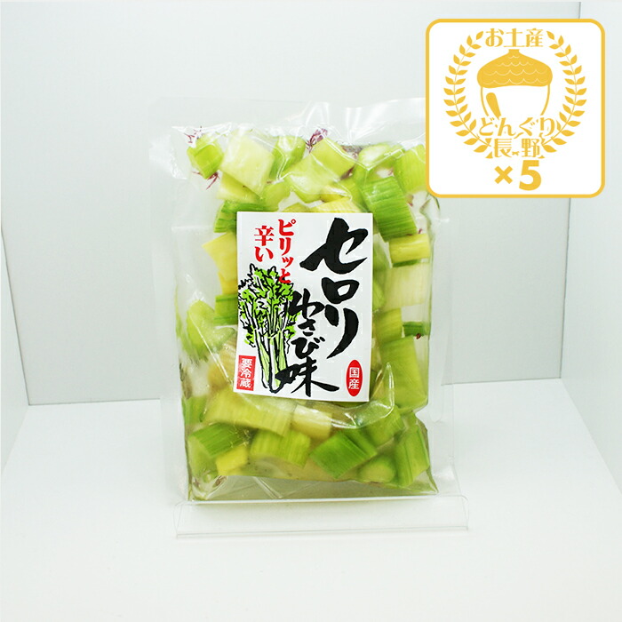 楽天市場】【クール配送】セロリわさび味（信州長野のお土産 土産 長野
