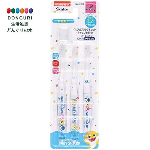 市場 200円クーポン 歯ブラシ ベイビーシャーク 母の日 入園 TBCR5T-A クリア 3-5才 プレゼント 園児用 普通 3本 スケーター  SKATER